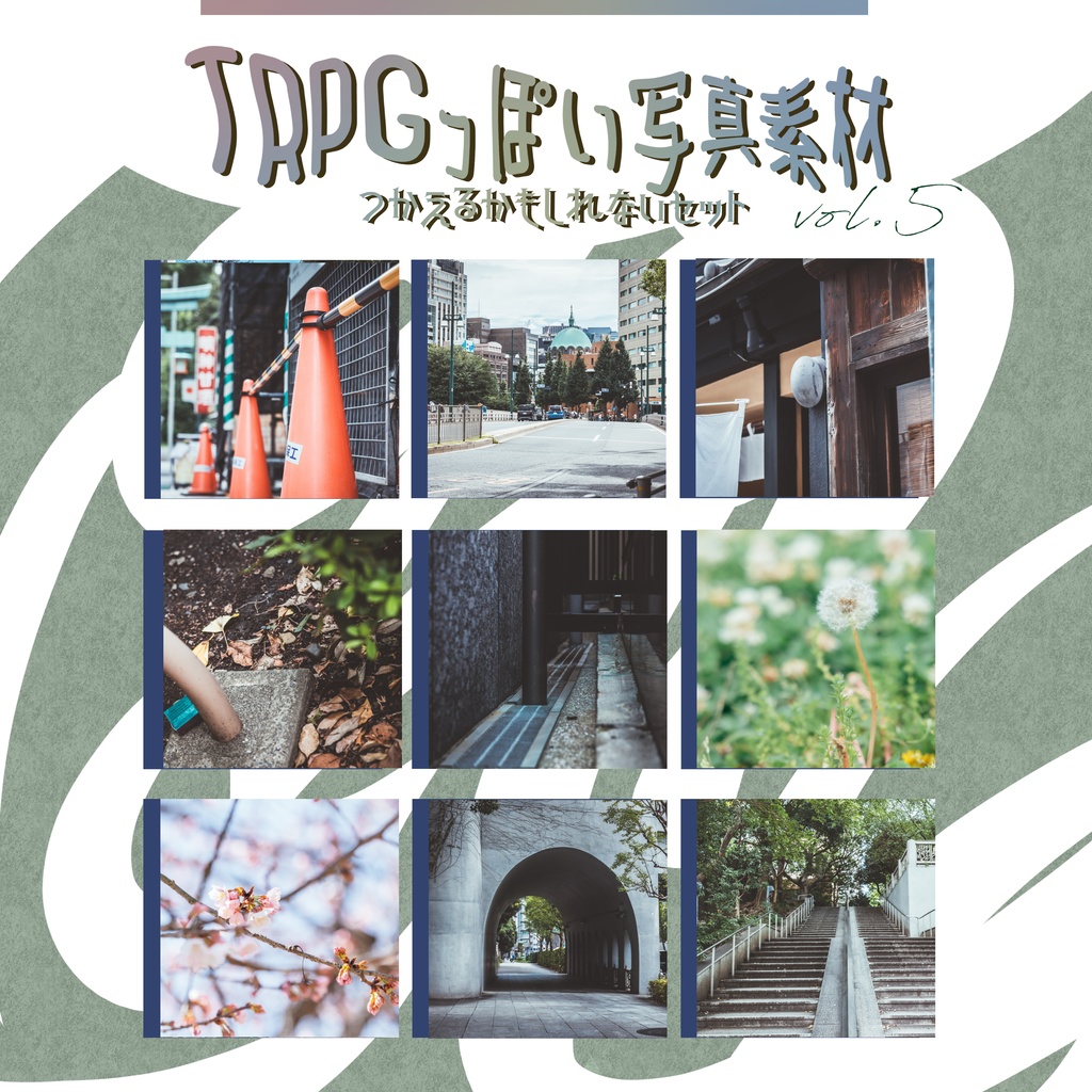【全82枚】TRPGっぽい写真素材 vol.5