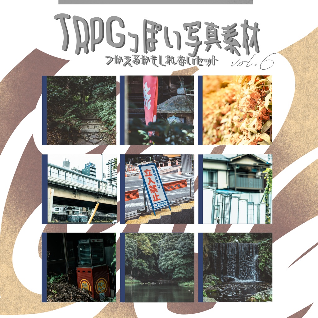【全109枚】TRPGっぽい写真素材 vol.6