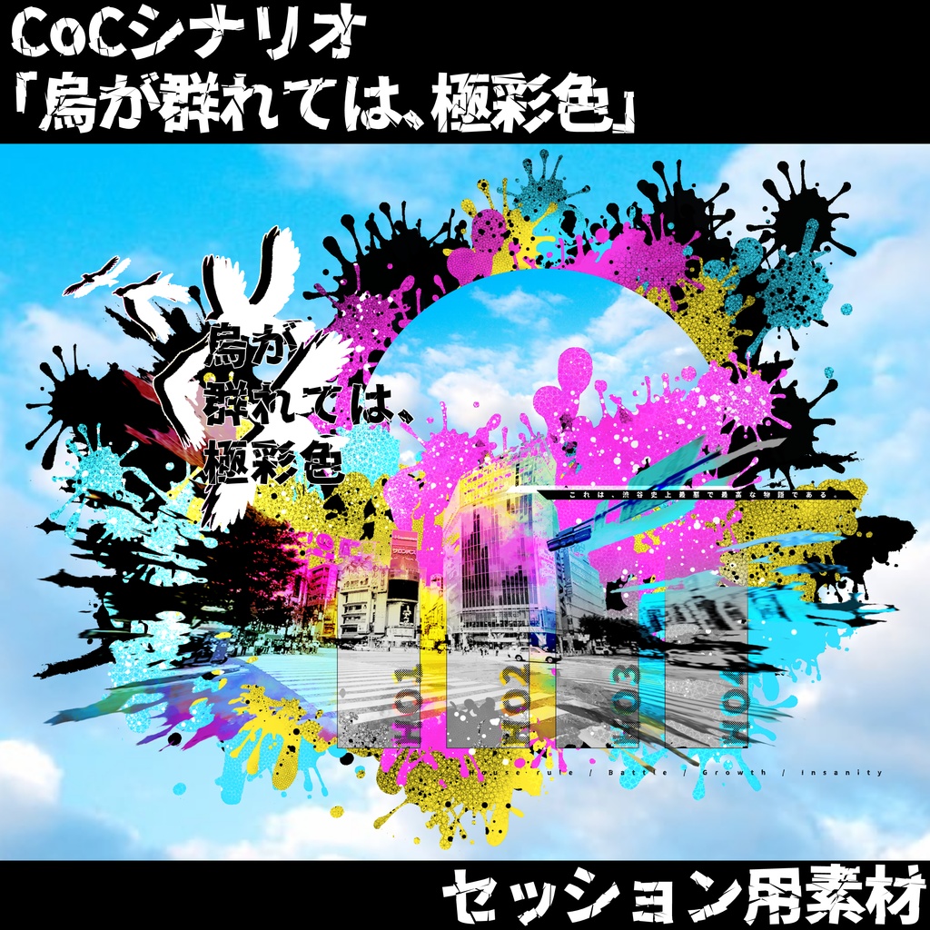 【置くだけ部屋素材】CoCシナリオ「烏が群れては、極彩色」セッション素材
