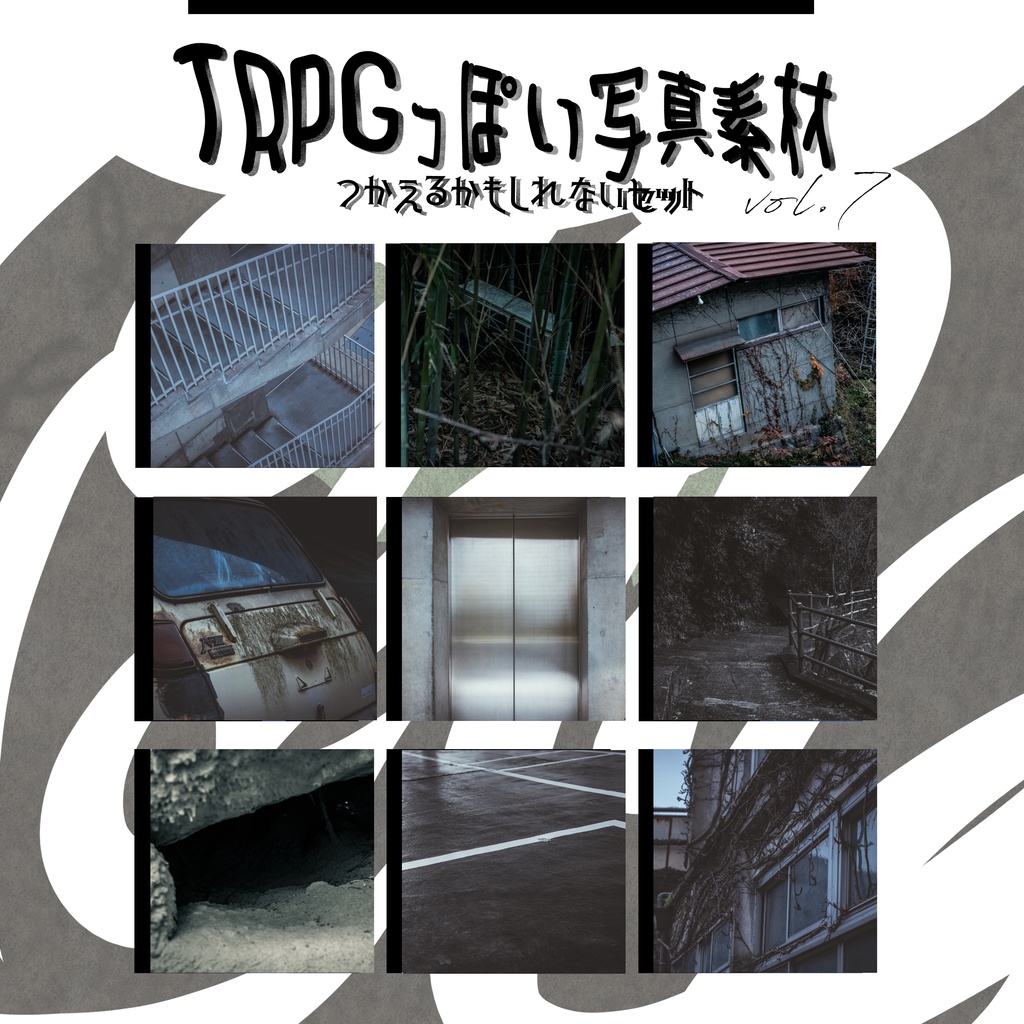 【全87枚】TRPGっぽい写真素材 vol.7