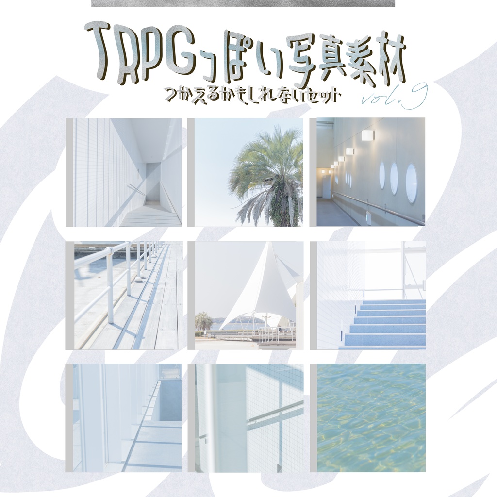 【全75枚】TRPGっぽい写真素材 vol.9