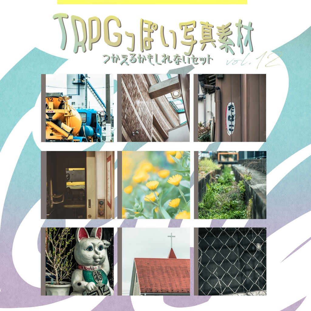 【全73枚】TRPGっぽい写真素材 vol.12