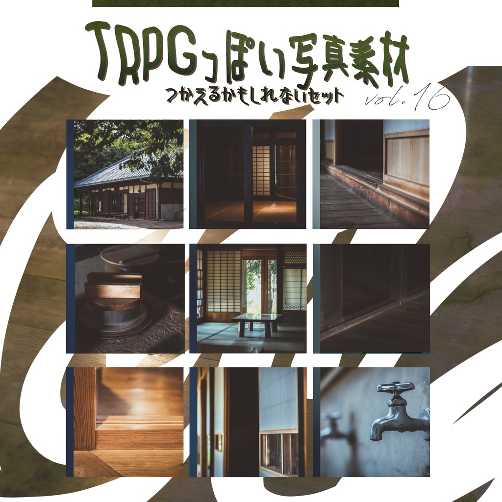 【全63枚】TRPGっぽい写真素材 vol.16