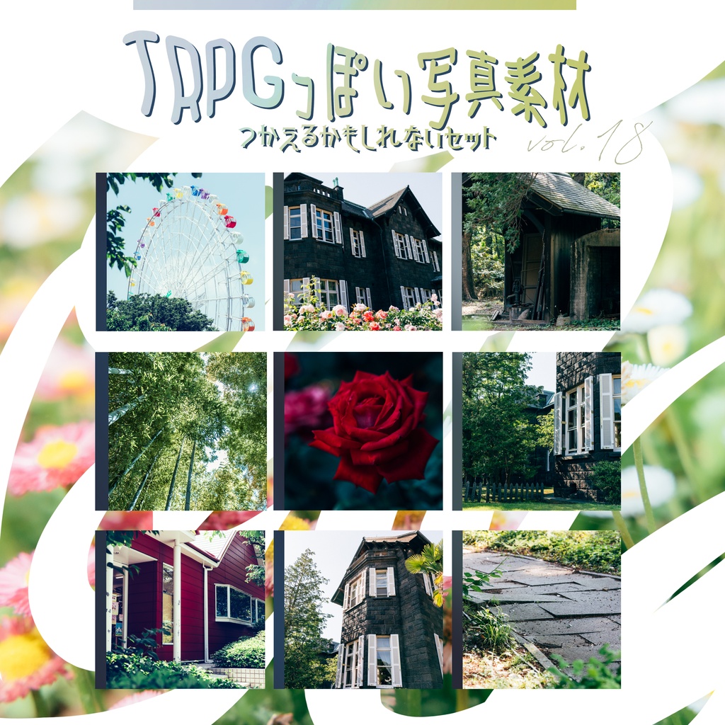 【全70枚】TRPGっぽい写真素材 vol.18