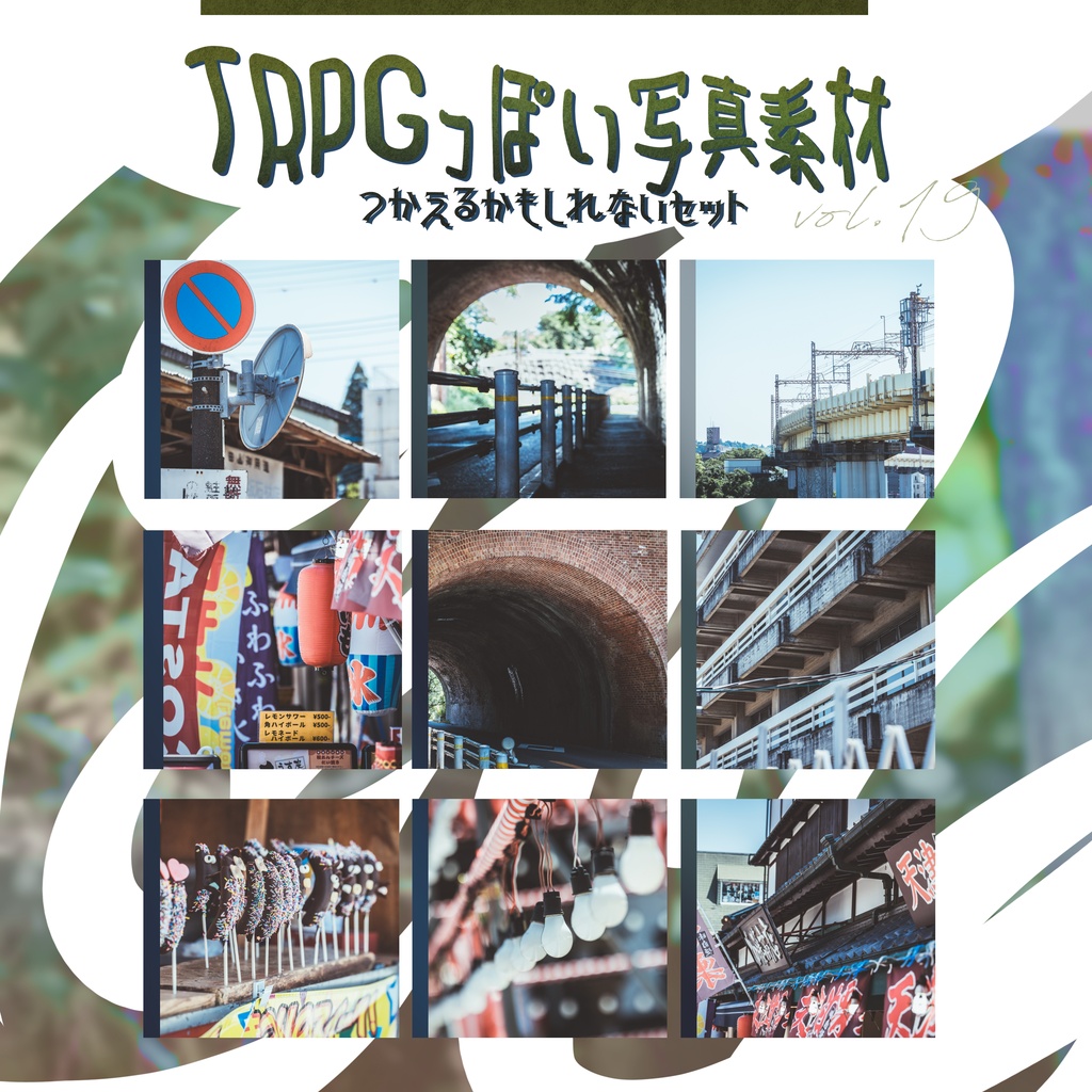 【全68枚】TRPGっぽい写真素材 vol.19