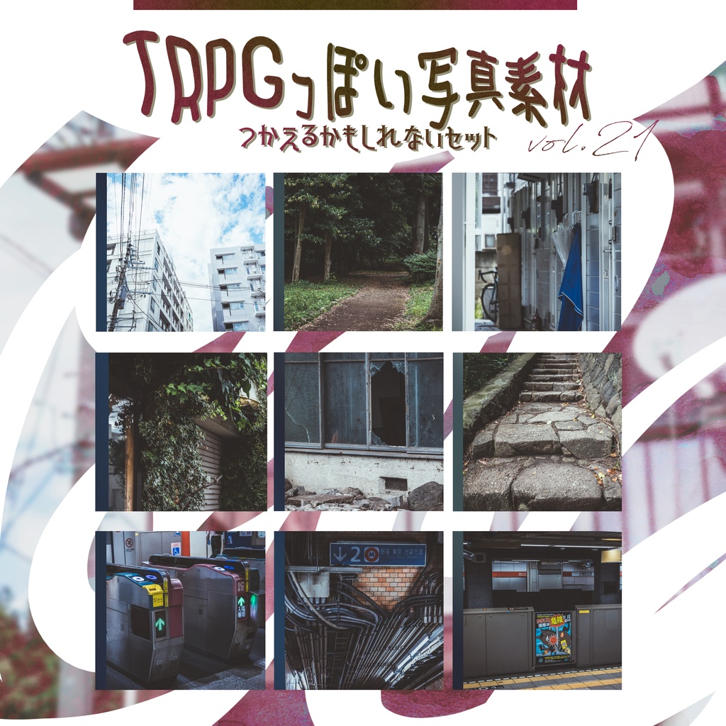 【全72枚】TRPGっぽい写真素材 vol.21