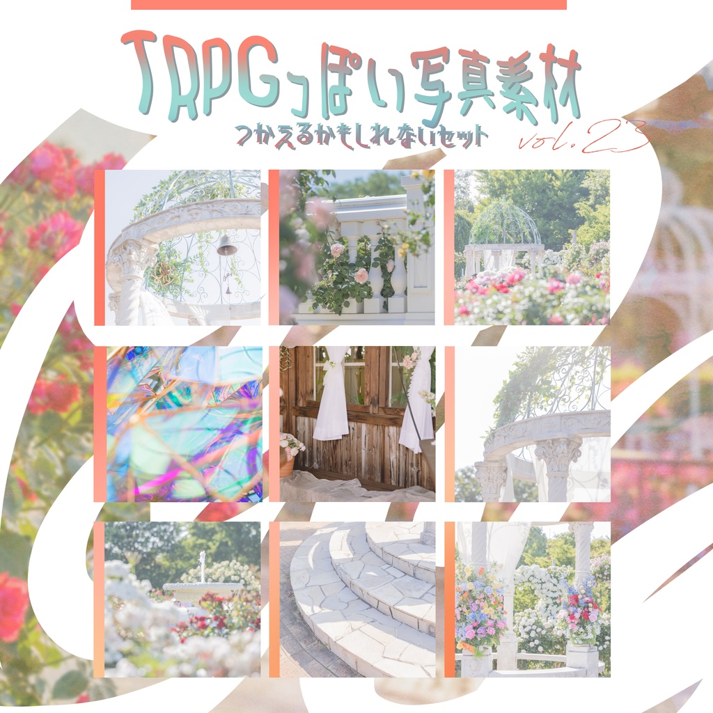 【全73枚】TRPGっぽい写真素材 vol.23
