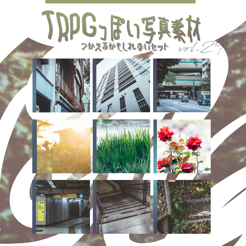 【全61枚】TRPGっぽい写真素材 vol.24
