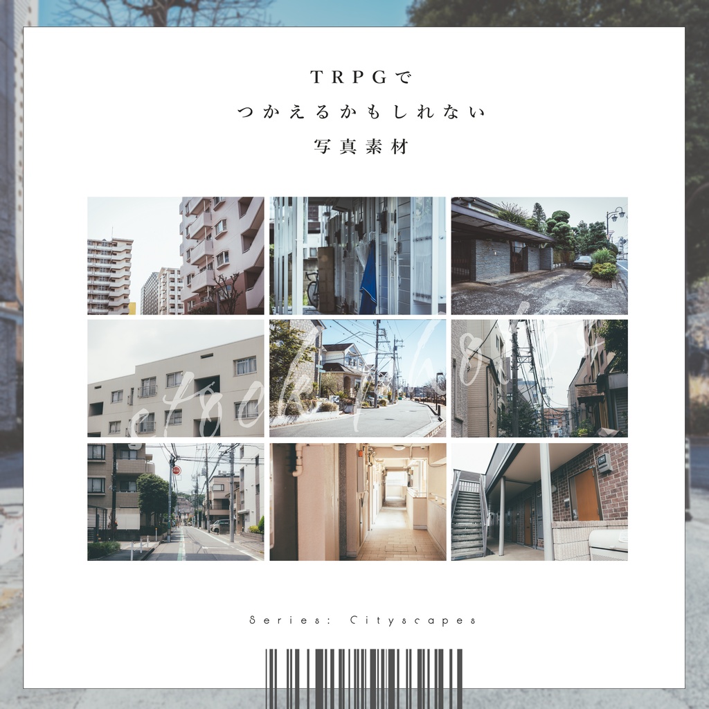 【シリーズ：住宅街】TRPGにつかえるかもしれない写真素材