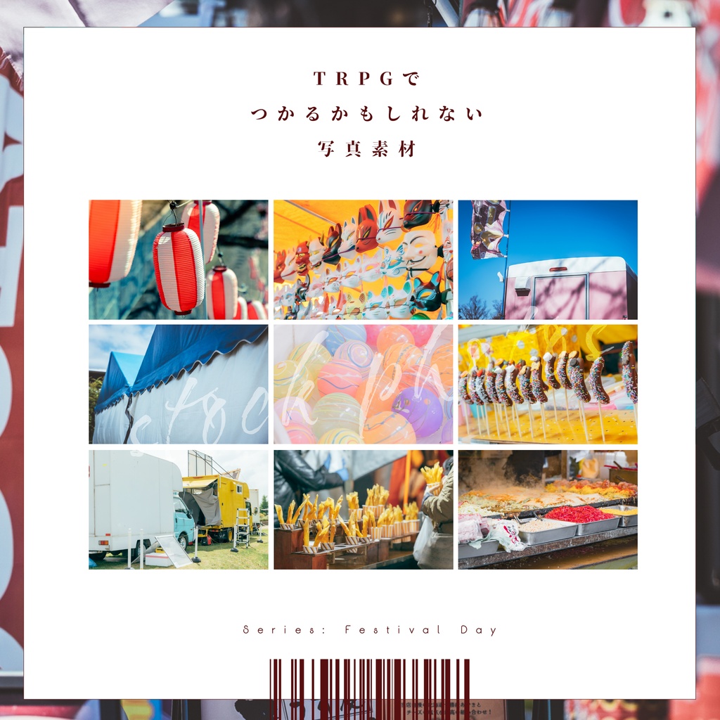 【シリーズ：祭りの日】TRPGにつかえるかもしれない写真素材