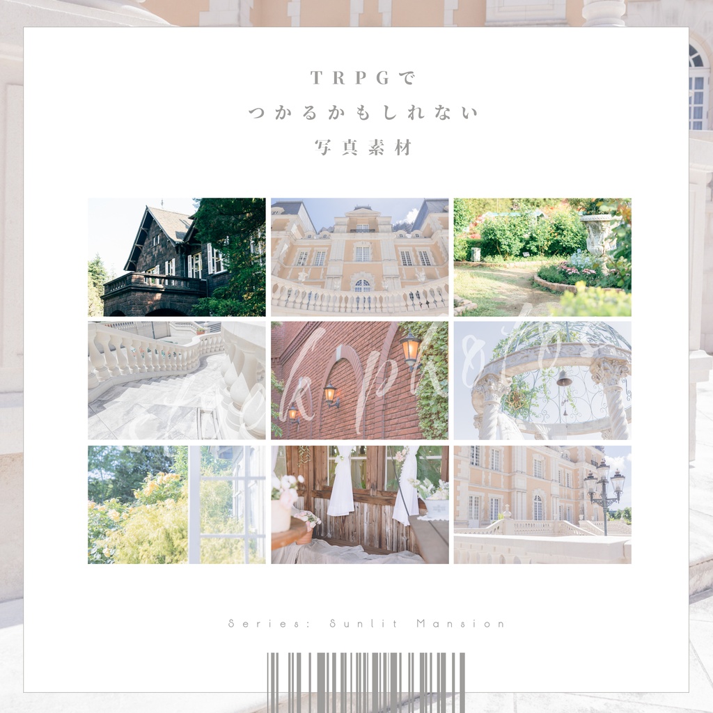 【シリーズ：光差す洋館】TRPGにつかえるかもしれない写真素材