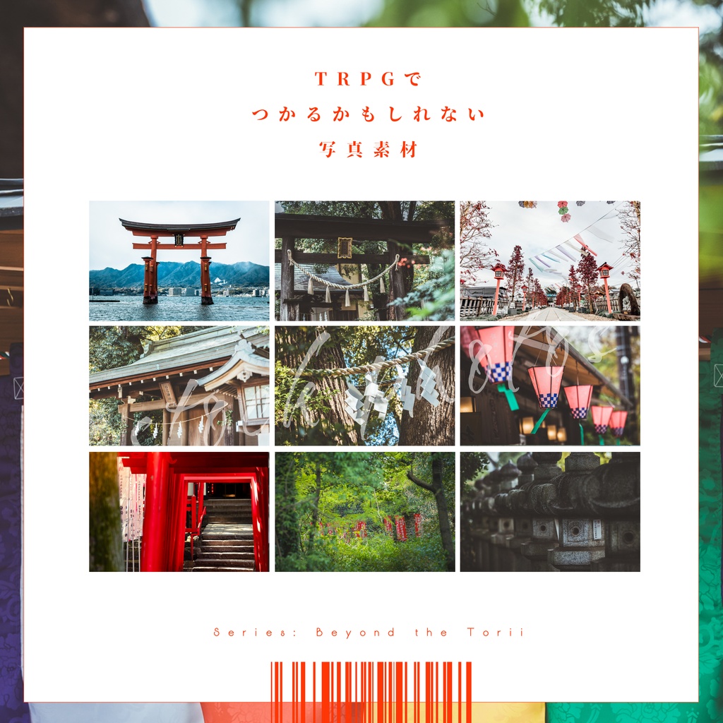 【シリーズ：鳥居の先、神域へ】TRPGにつかえるかもしれない写真素材