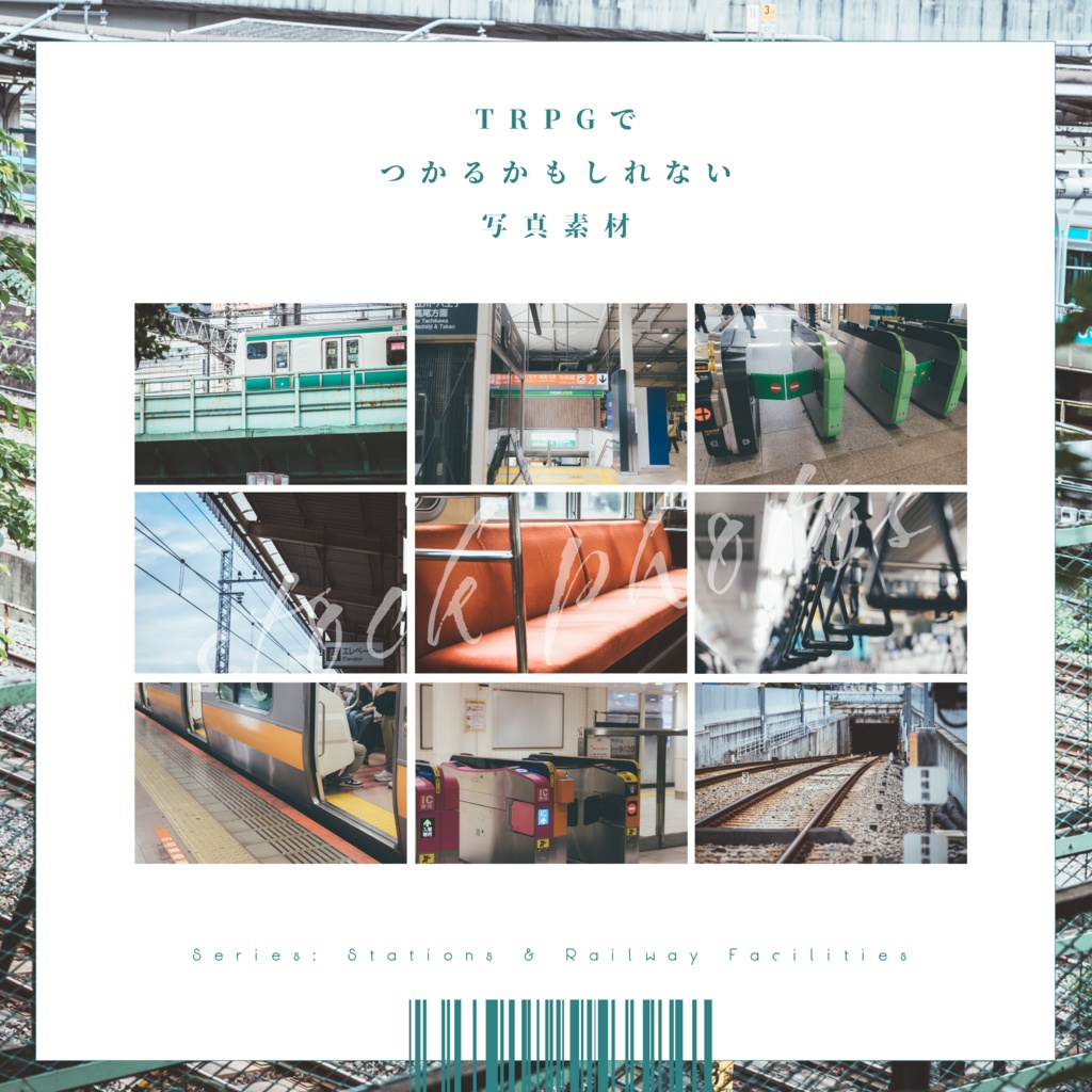 【シリーズ：駅とホームと線路】TRPGにつかえるかもしれない写真素材