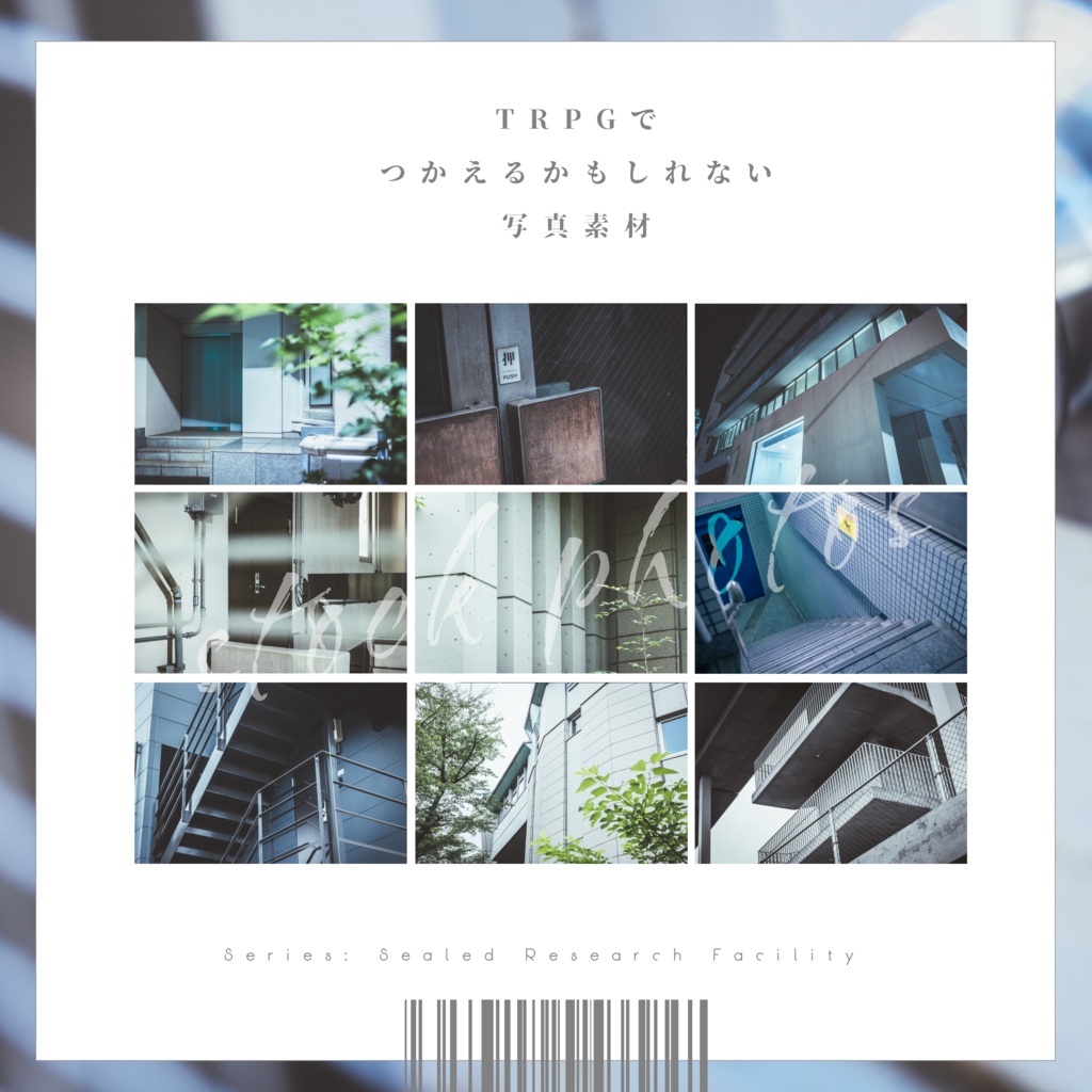 【シリーズ：閉ざされた研究施設】TRPGにつかえるかもしれない写真素材