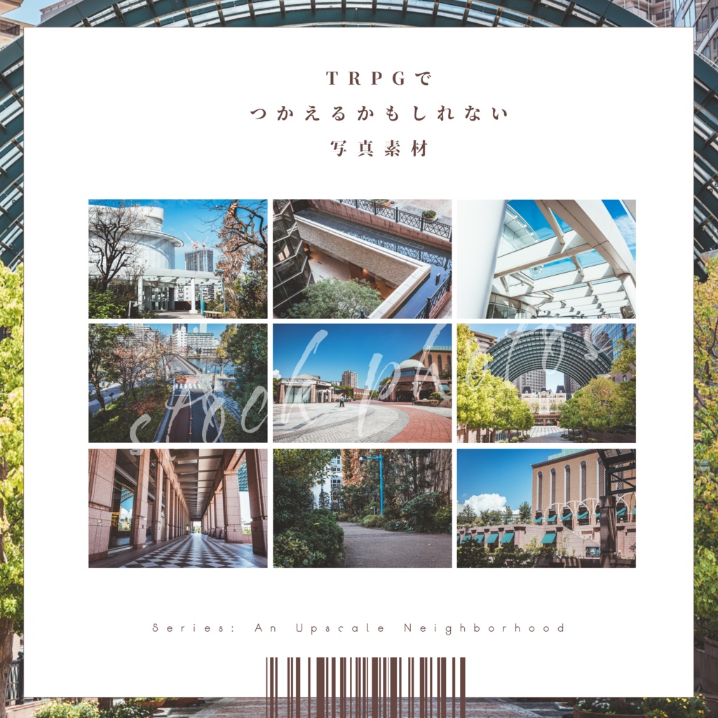 【シリーズ：高級感のある街】TRPGにつかえるかもしれない写真素材