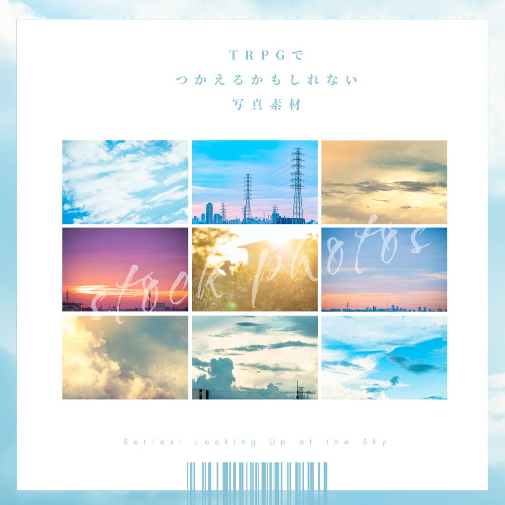【シリーズ：空】TRPGにつかえるかもしれない写真素材