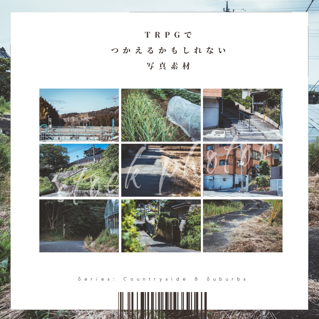 【シリーズ：田舎・郊外】TRPGにつかえるかもしれない写真素材