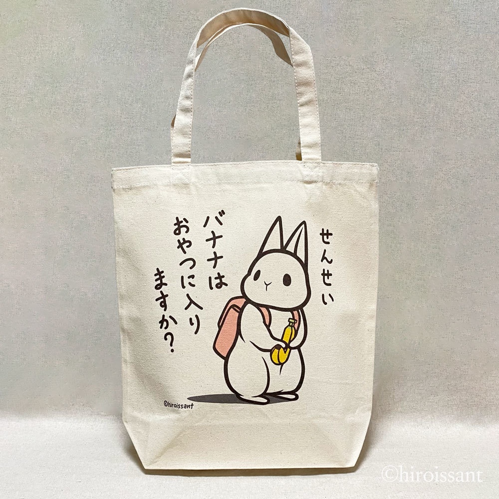 うさぎバナナトートバッグ
