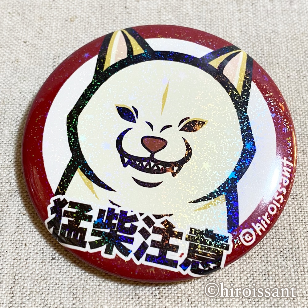 柴犬キラキラ57mm缶バッジ(猛柴注意)