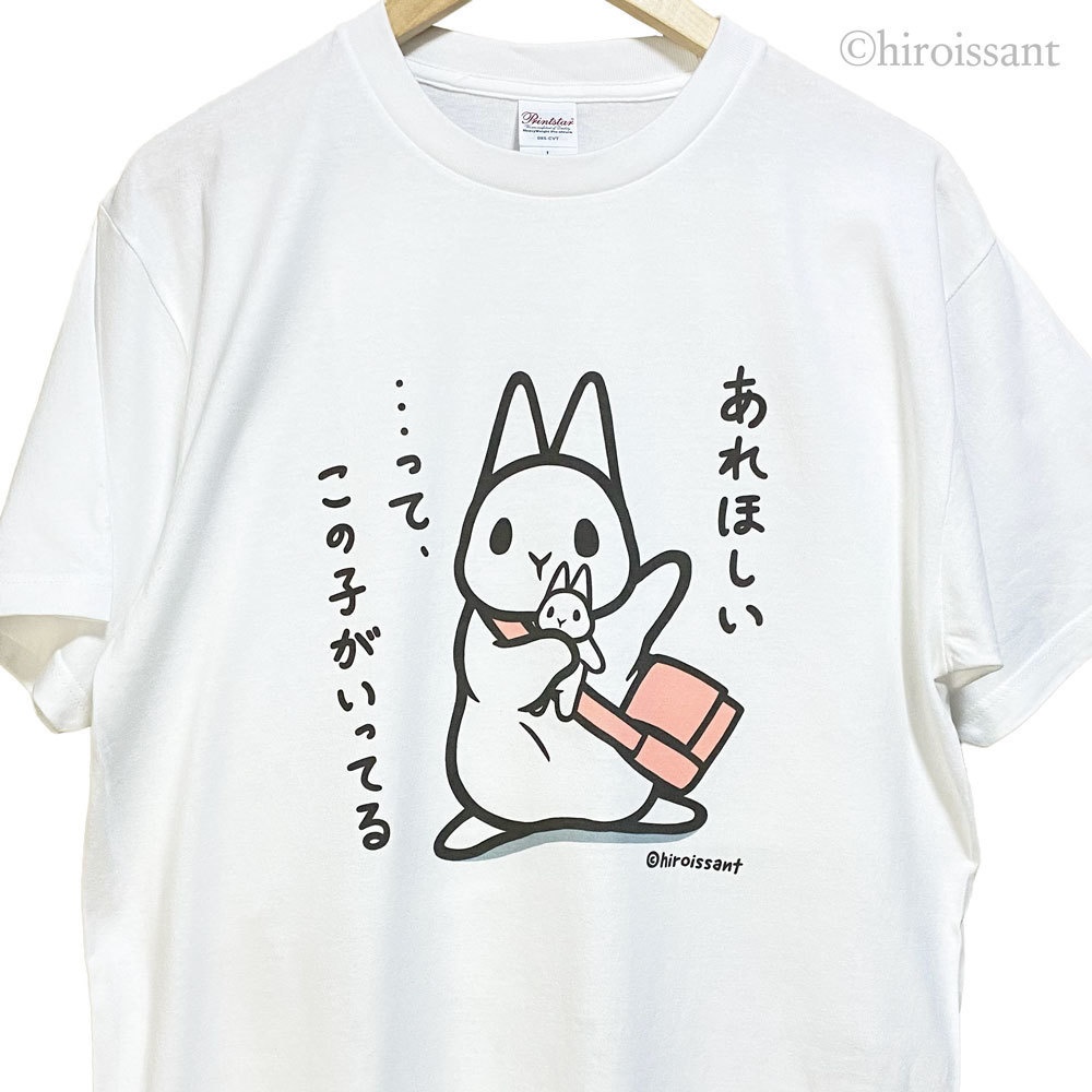 うさぎ白Tシャツ（おねだり）