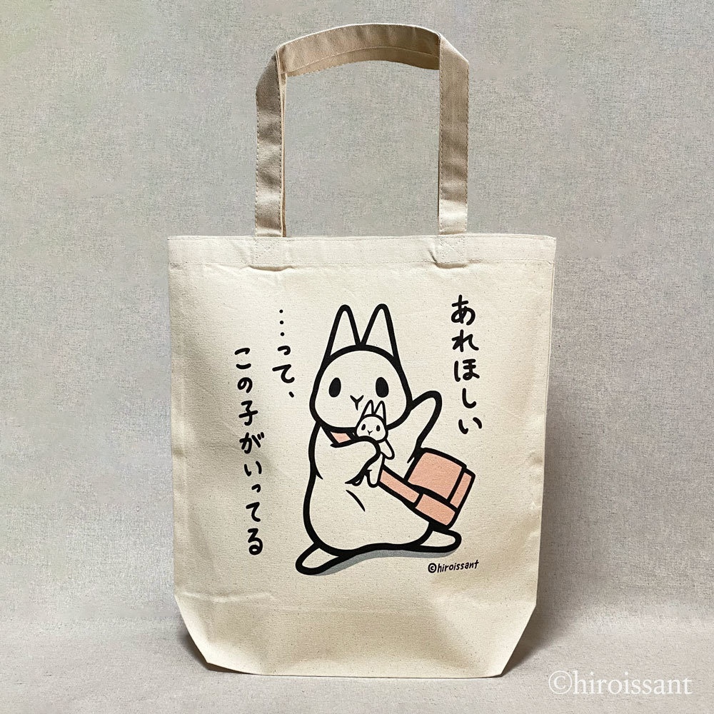 おねだりうさぎトートバッグ