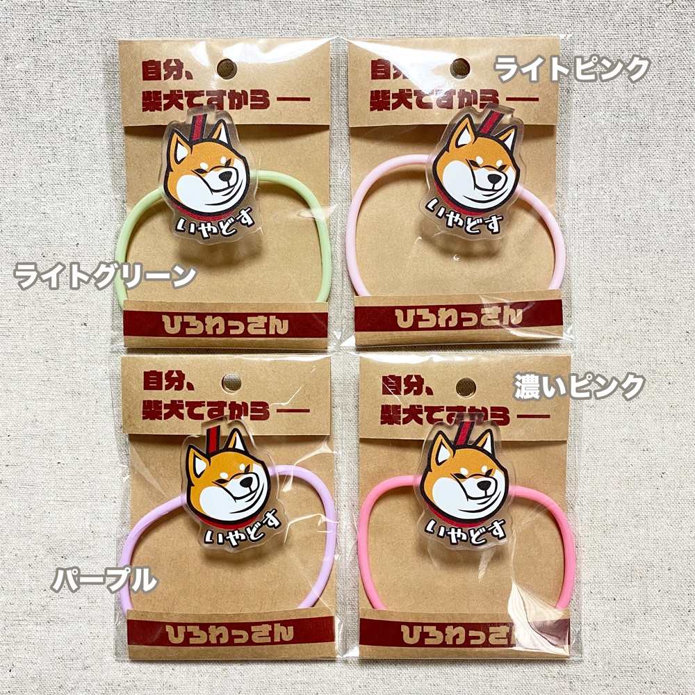 いやどすヘアゴム(赤柴)