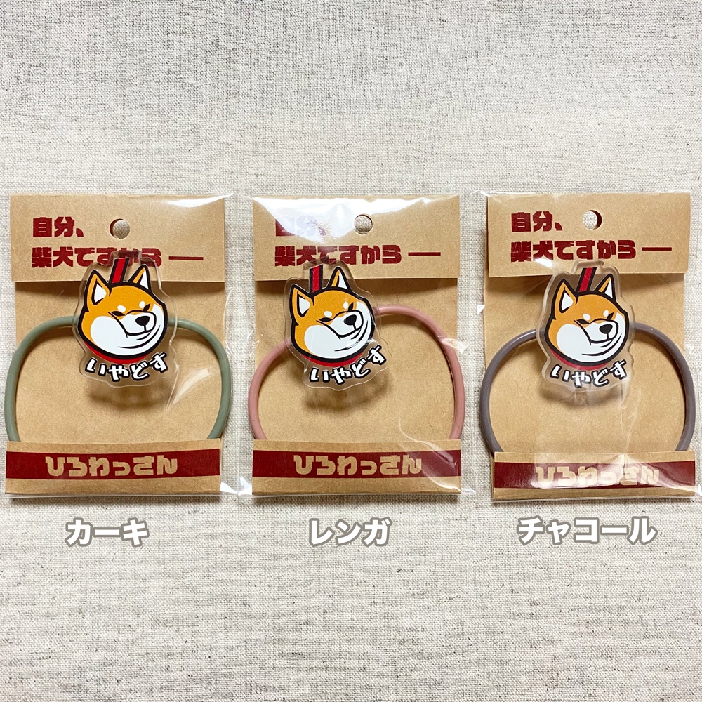 いやどすヘアゴム(赤柴)