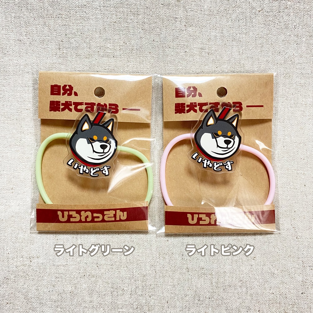 いやどすヘアゴム(黒柴)