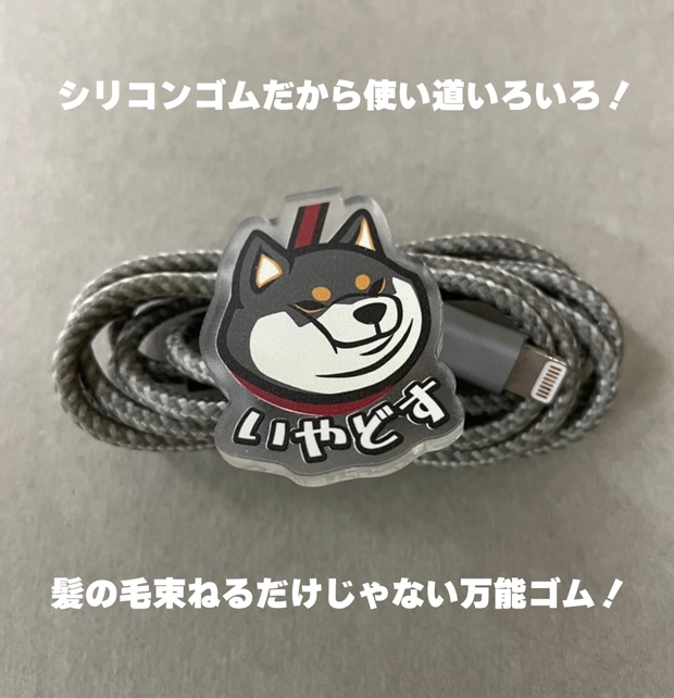 いやどすヘアゴム(黒柴)