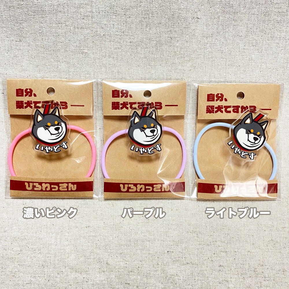 いやどすヘアゴム(黒柴)