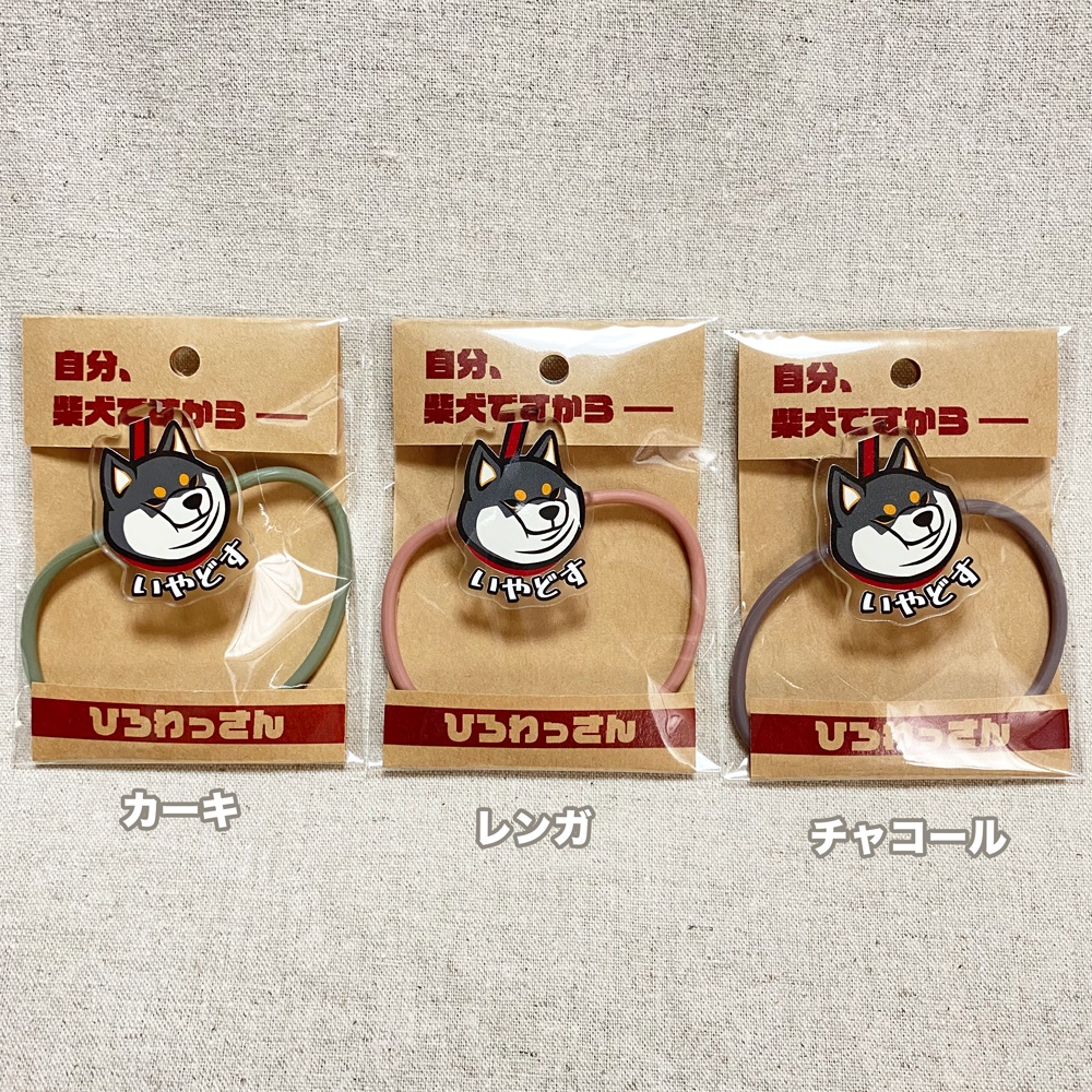 いやどすヘアゴム(黒柴)