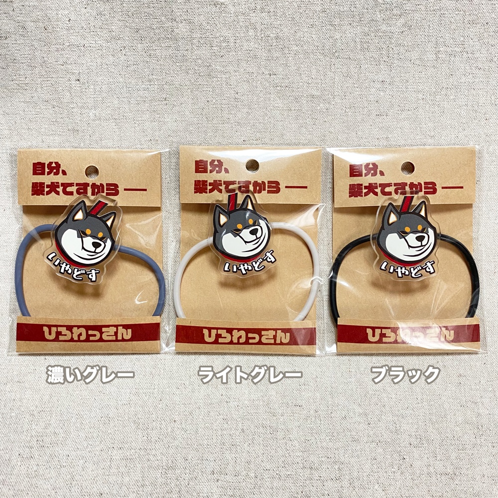 いやどすヘアゴム(黒柴)