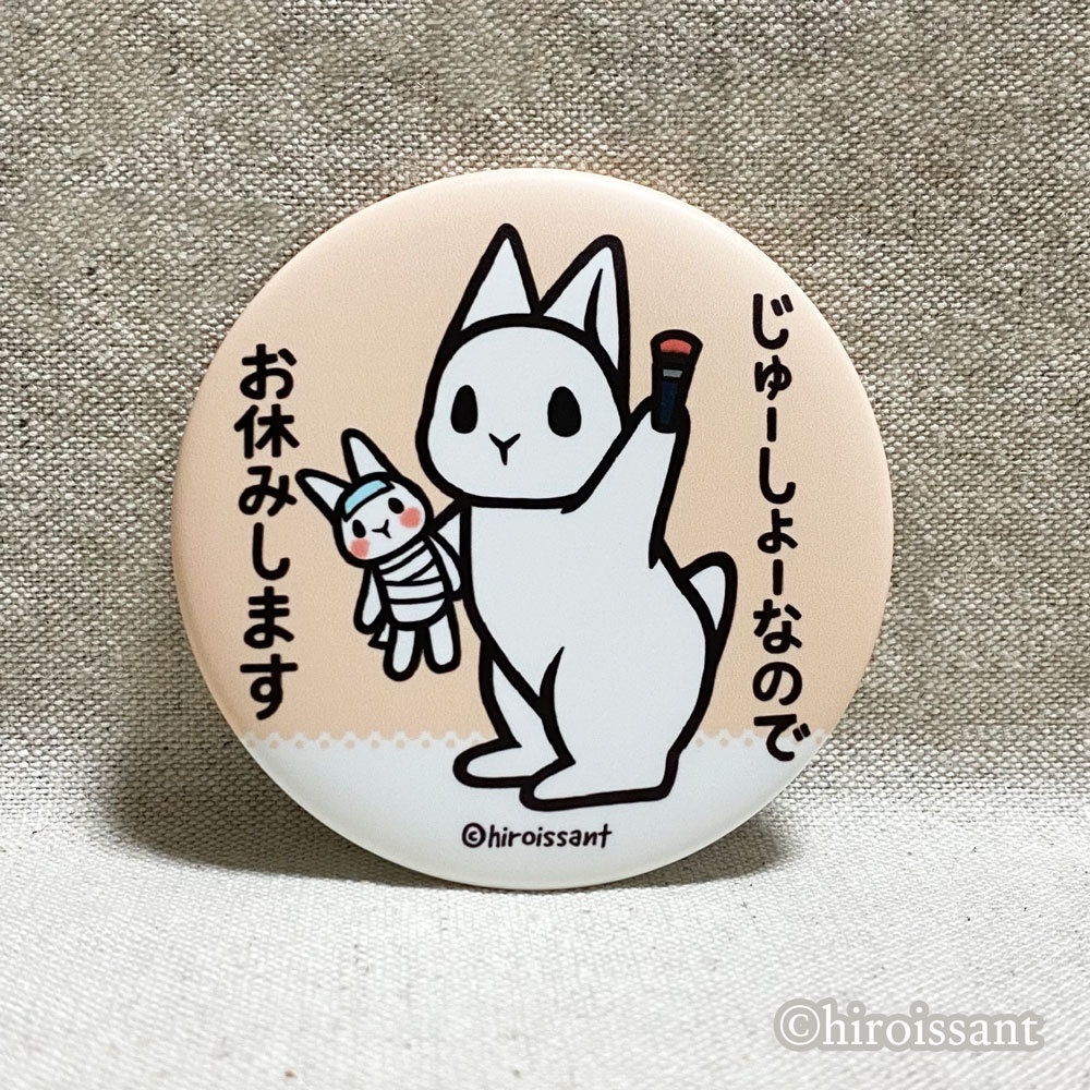 うさぎずる休み57mm缶バッジ