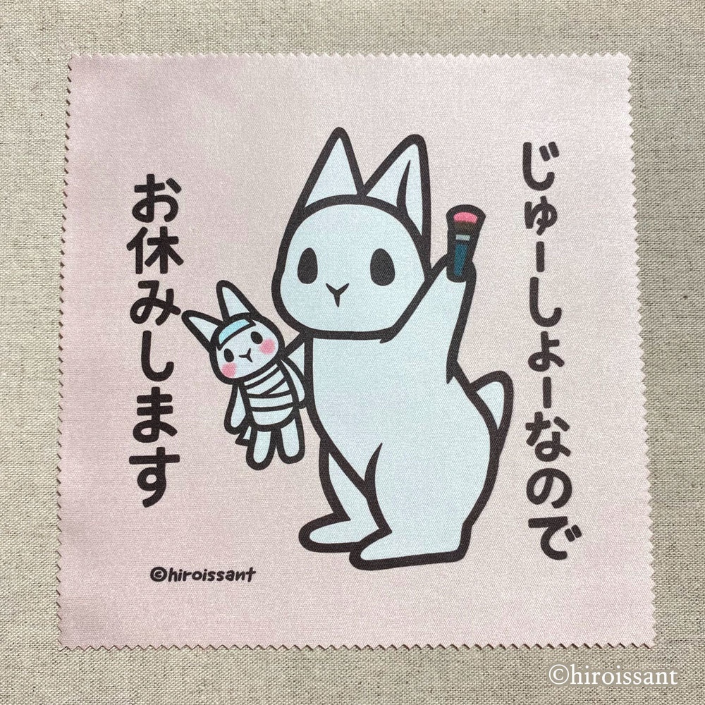 クリーナークロス（うさぎずる休み）