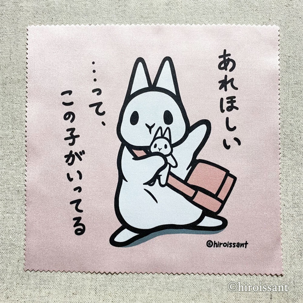 クリーナークロス(おねだりうさぎ)