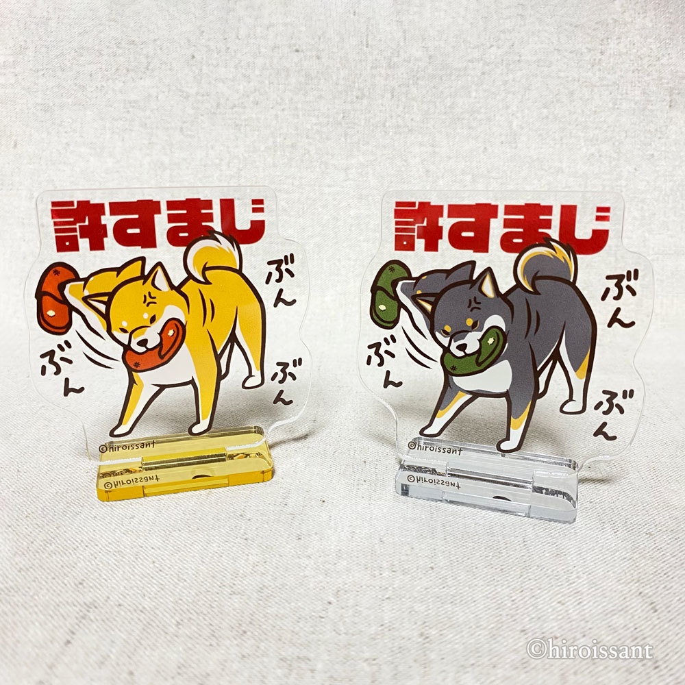 許すまじアクリルスタンド