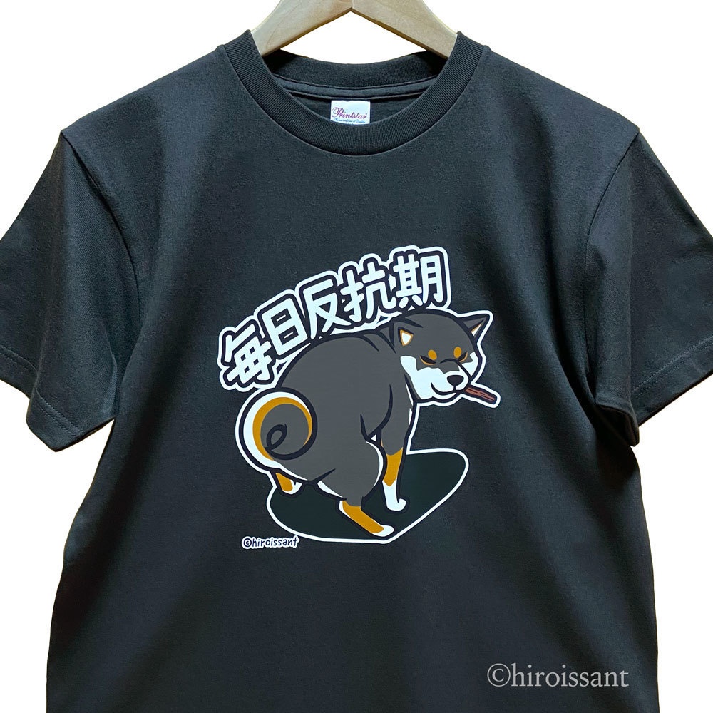 毎日反抗期Tシャツ（黒柴）