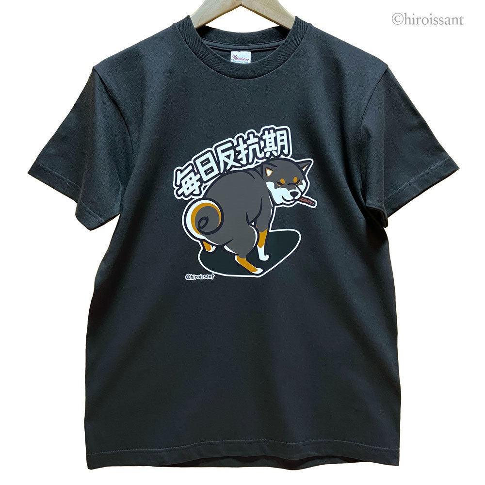 毎日反抗期Tシャツ(黒柴)