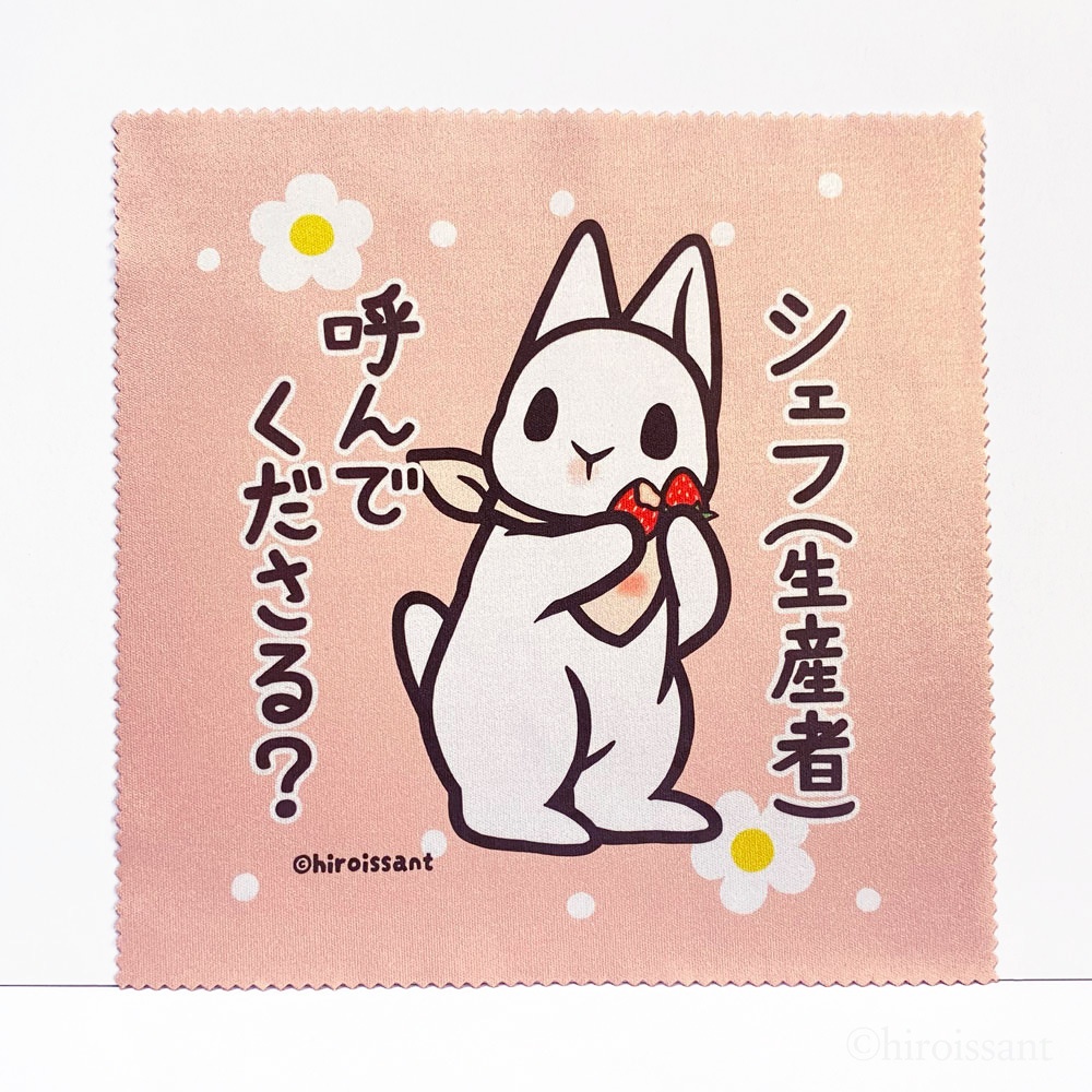 クリーナークロス（うさぎとシェフ）