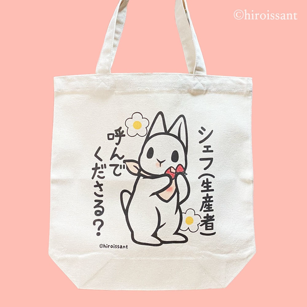 うさぎとシェフトートバッグ