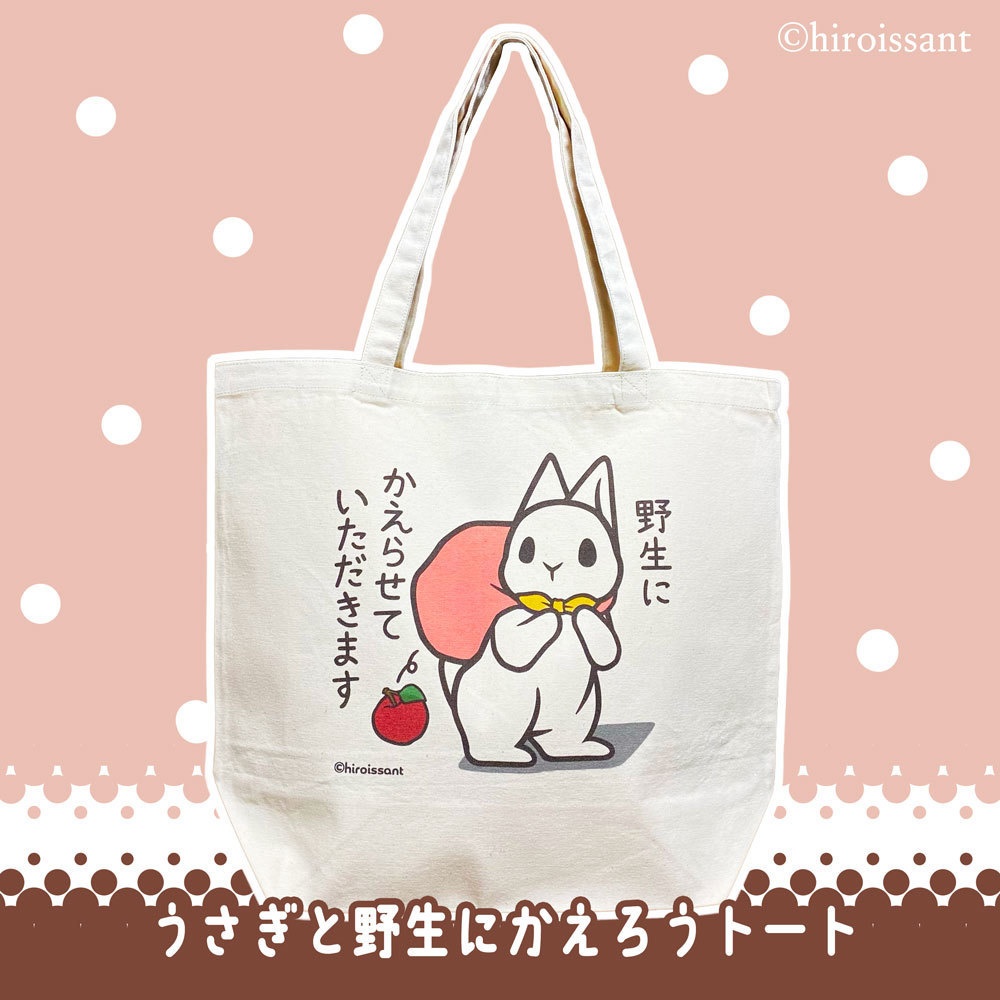 うさぎと野生にかえろうトート