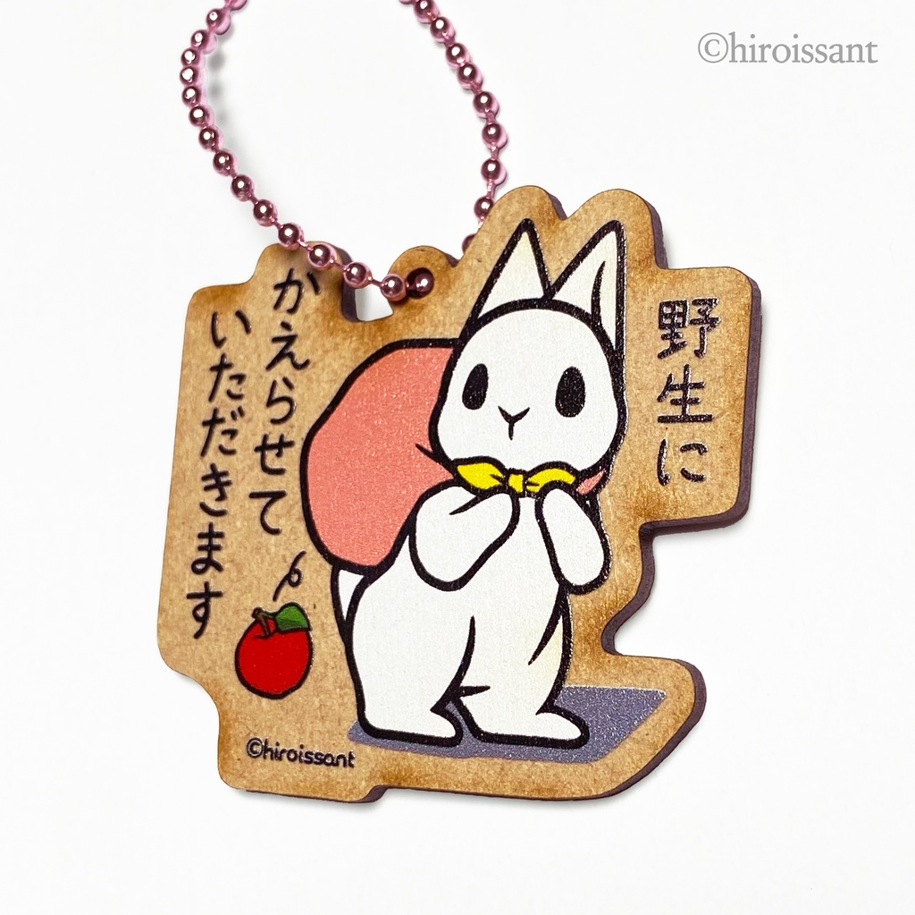 ウッドキーホルダー(うさぎ、野生にかえる)