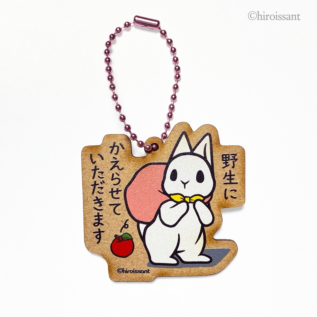 ウッドキーホルダー（うさぎ、野生にかえる）