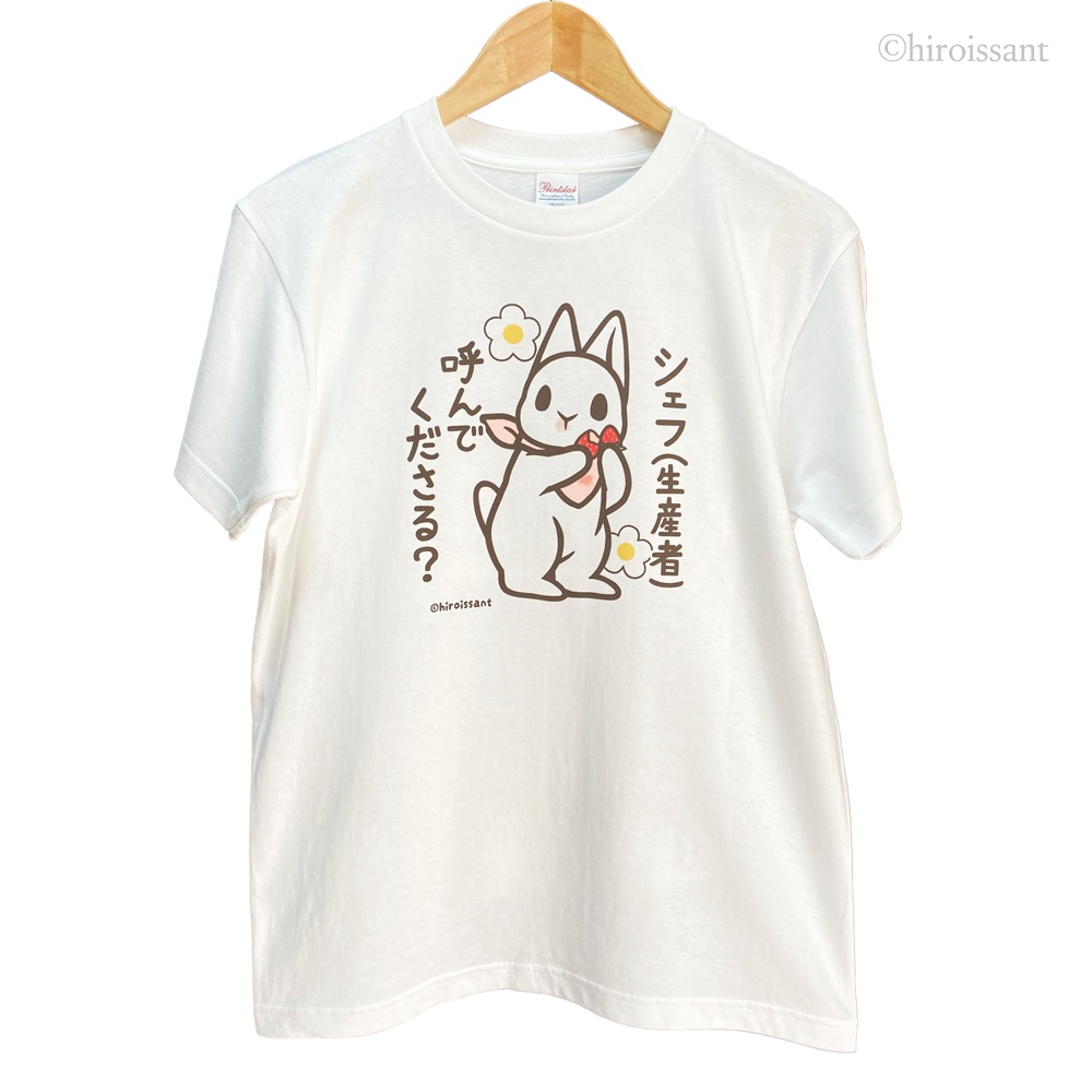 うさぎ白Tシャツ(うさぎとシェフ)