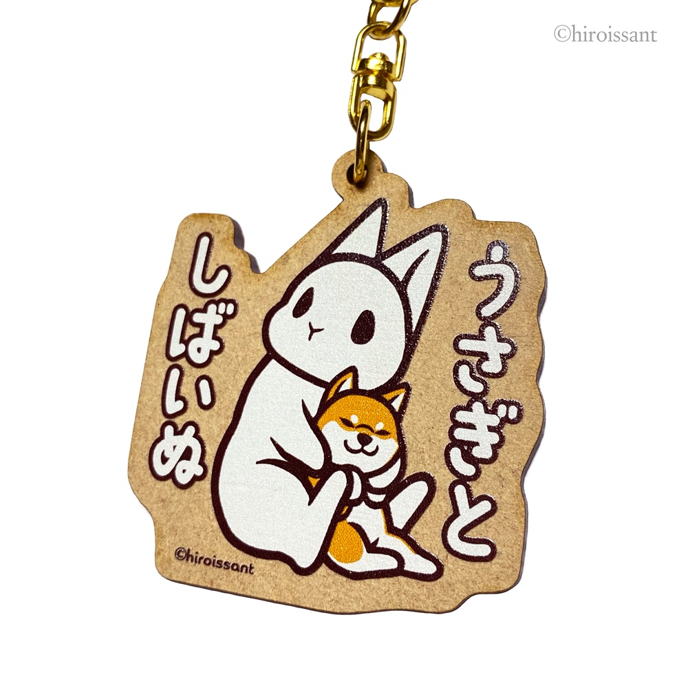 ウッドキーホルダー(うさぎとしばいぬ2)