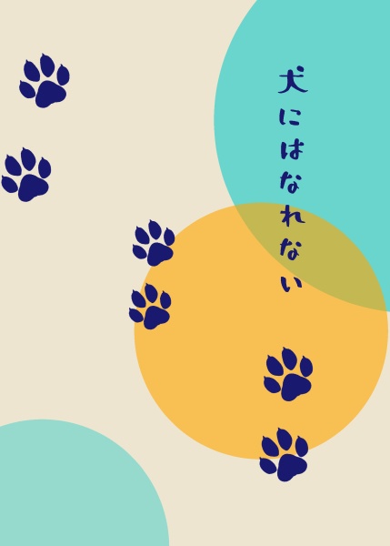 【狂聡】『犬にはなれない』