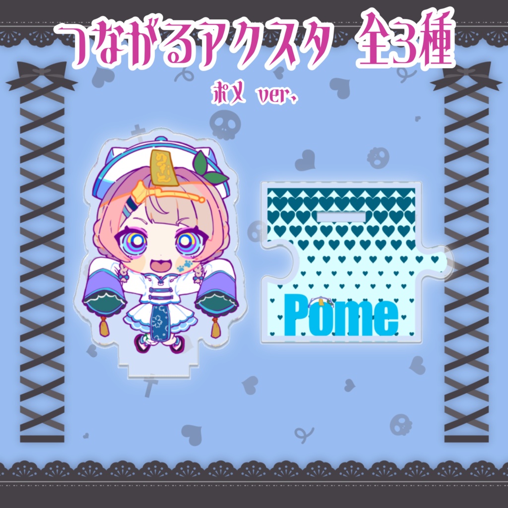 【PashiRim×歌与ポメ】つながるアクスタ