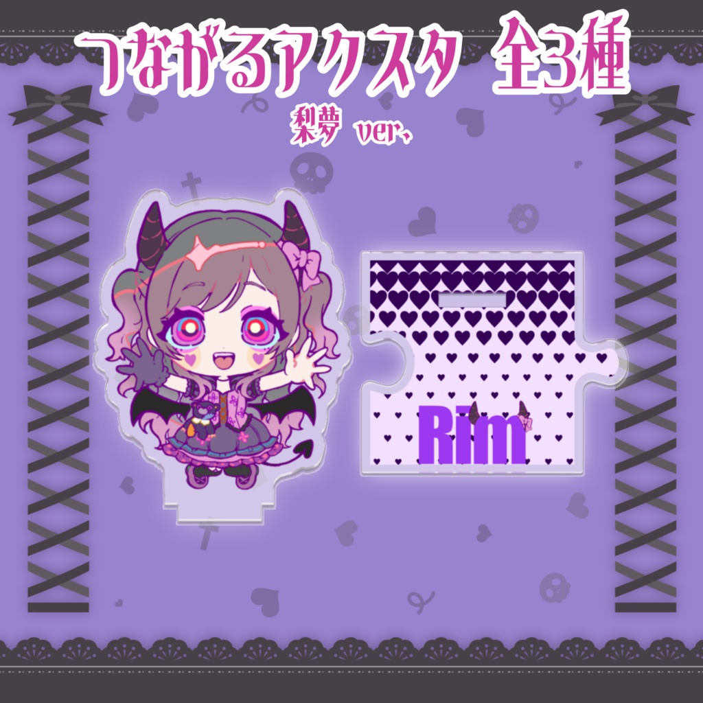 【PashiRim×歌与ポメ】つながるアクスタ