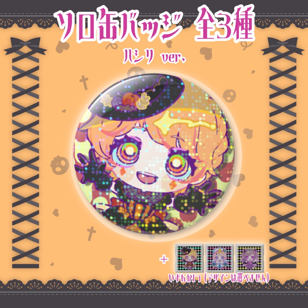 【PashiRim×歌与ポメ】ソロ缶バッジ(+DECOチョコ1個)