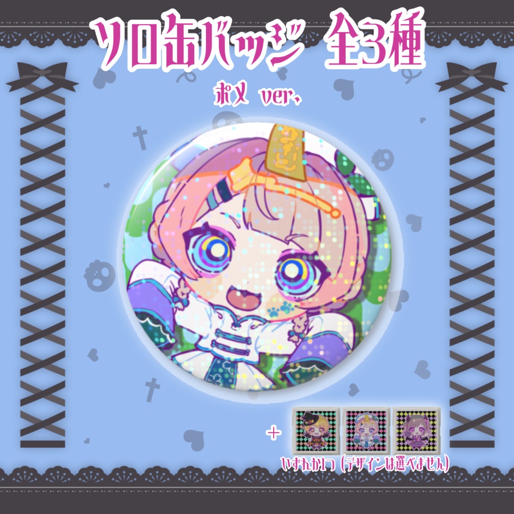 【PashiRim×歌与ポメ】ソロ缶バッジ(+DECOチョコ1個)